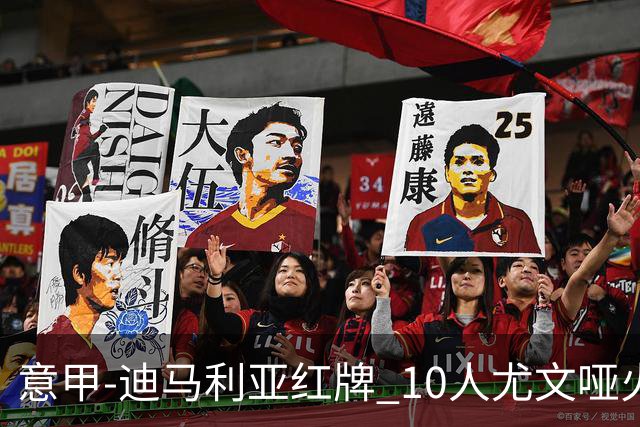 意甲-迪马利亚红牌 10人尤文哑火客负升班马
