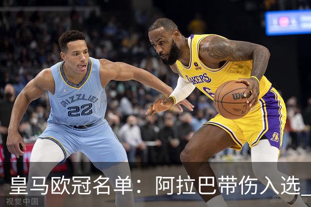 皇马欧冠名单：阿拉巴带伤入选 贝尔和阿扎尔缺阵